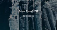 Denim Times Jeanswear Exhibition Shenzhen 2026