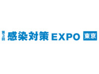 感染対策 Expo [東京] Chiba 2026