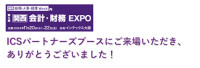 [Kansai] Accounting / Finance EXPO Osaka 2026