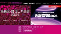 High Precision - Difficult Processing Technology Exhibition / Surface Modification Exhibition Koto 2026